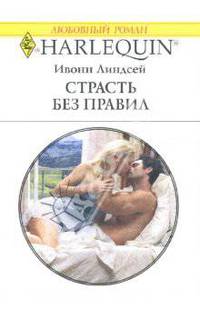 Страсть без правил: Роман