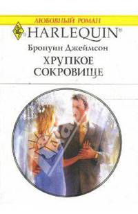 Хрупкое сокровище: Роман