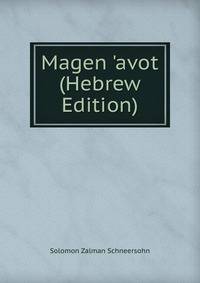 Magen 'avot (Hebrew Edition)