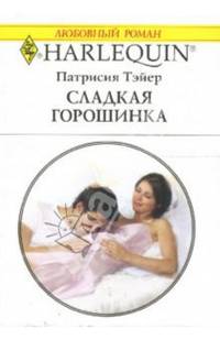 Сладкая горошинка: Роман