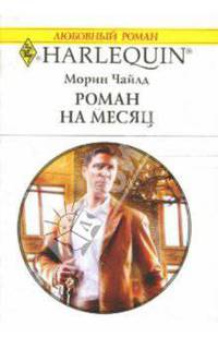 Роман на месяц: Роман