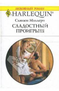 Сладостный проигрыш: Роман