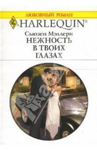 Нежность в твоих глазах: Роман
