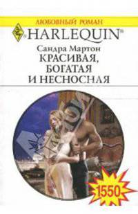 Красивая, богатая и несносная: Роман
