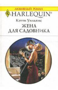 Жена для садовника: Роман
