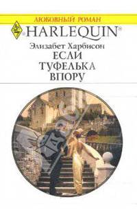 Если туфелька в пору: Роман