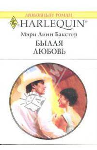 Былая любовь: Роман