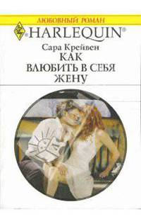 Как влюбить в себя жену: Роман