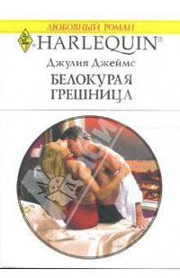 Белокурая грешница: Роман