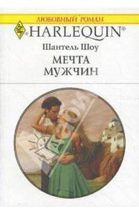 Мечта мужчин