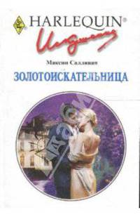 Золотоискательница: Роман