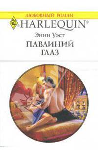 Павлиний глаз: Роман