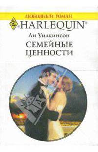 Семейные ценности: Роман