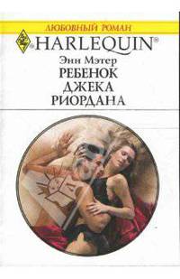 Ребенок Джека Риордана: Роман
