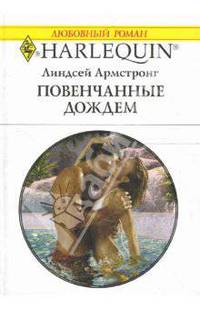 Повенчанные дождем: Роман