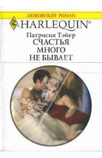 Счастья много не бывает: Роман