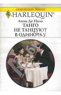 Танго не танцуют в одиночку: Роман