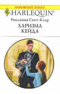 Харизма Кейда: Роман (1572)