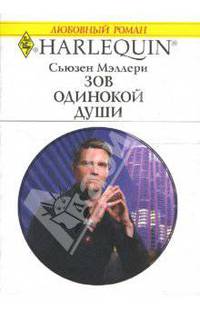 Зов одинокой души: Роман (1571)