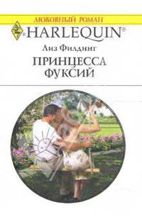Принцесса фуксий: Роман