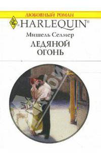 Ледяной огонь: Роман
