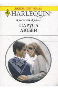 Паруса любви (1586)