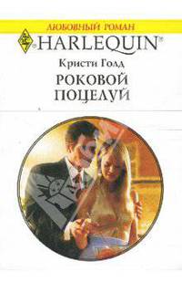 Роковой поцелуй: Роман