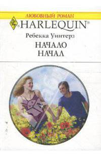 Начало начал