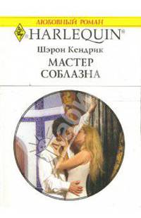 Мастер соблазна: Роман