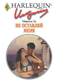Не оставляй меня: Роман