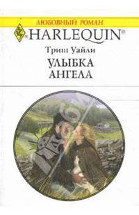 Улыбка ангела