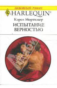 Испытание верностью: Роман