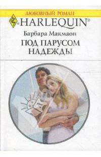 Под парусом надежды (1590)