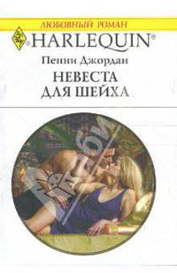 Невеста для шейха