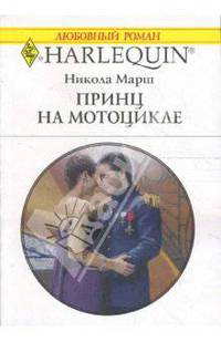 Принц на мотоцикле (1678)