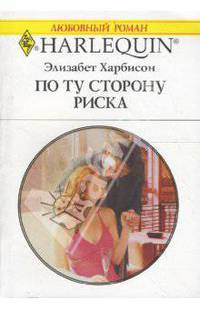 По ту сторону риска