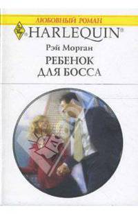 Ребенок для босса (1595)