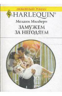 Замужем за негодяем