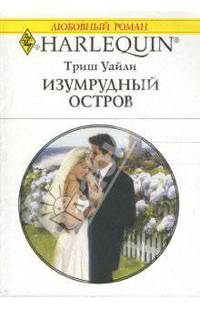 Изумрудный остров (1611)