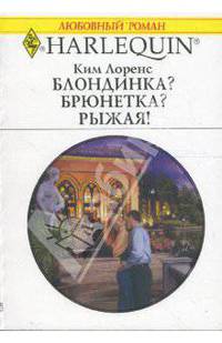 Блондинка? Брюнетка? Рыжая!