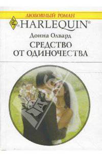 Средство от одиночества