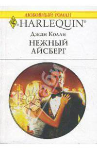 Нежный айсберг (1592)
