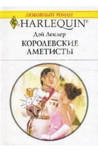 Королевские аметисты (1603)