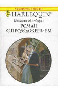 Роман с продолжением