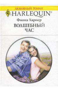 Волшебный час (1601)