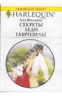 Секреты леди Габриэллы