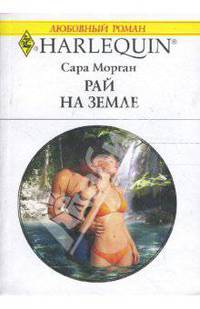 Рай на земле