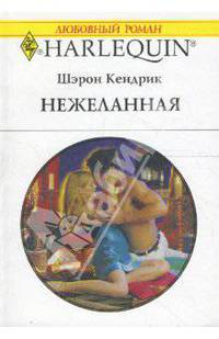 Нежеланная