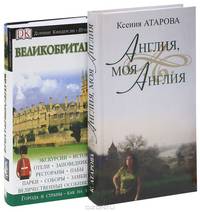 Англия, моя Англия. Великобритания. Иллюстрированный путеводитель (комплект из 2 книг)