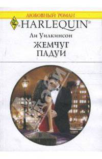 Жемчуг Падуи